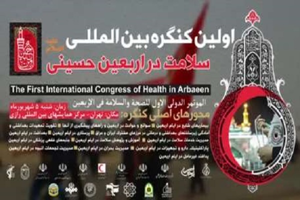 جمعه/ اولین کنگره بینالمللی سلامت در اربعین را آنلاین ببینید جمعه/ اولین کنگره بینالمللی سلامت در اربعین را آنلاین ببینید