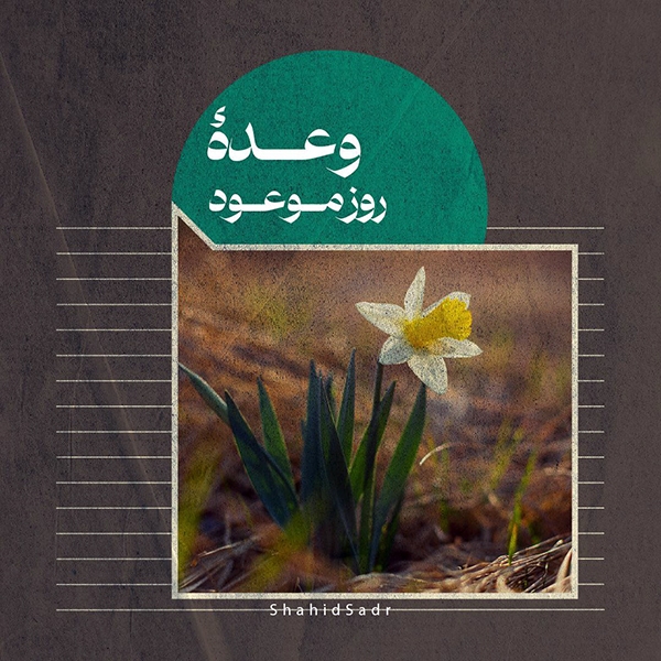 بامداد جمعه/ فتوتیتر | وعده روز موعود