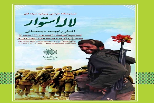 نمایشگاه لاله استوار