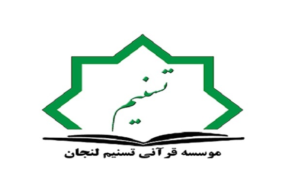 مؤسسه تسنیم