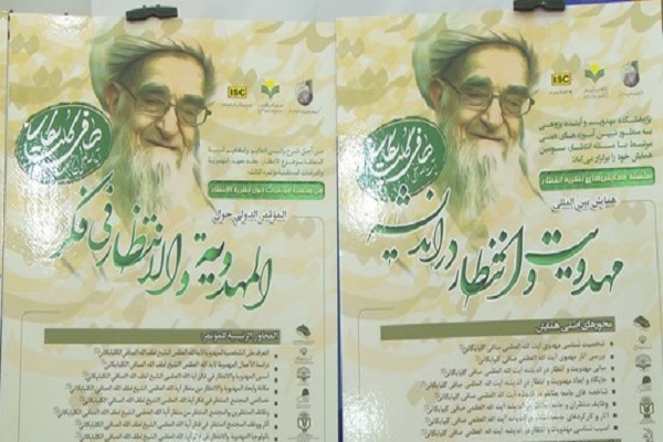 همایش بین‌المللی مهدویت و انتظار در اندیشه‌ آیت‌الله صافی گلپایگانی برگزار می‌شود