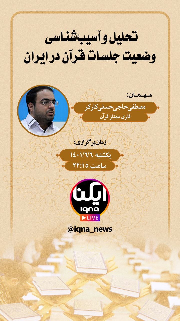 نشست «تحلیل و آسیبشناسی وضعیت جلسات قرآن در ایران» برگزار میشود نشست «تحلیل و آسیبشناسی وضعیت جلسات قرآن در ایران» برگزار میشود