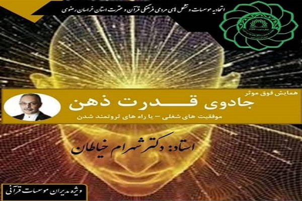 همایش «جادوی قدرت ذهن»