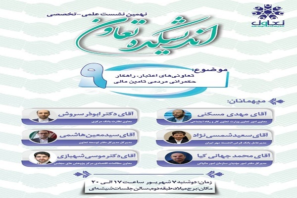 تعاونیهای اعتبار، راهکار حکمرانی مردمی تأمین مالی تعاونیهای اعتبار، راهکار حکمرانی مردمی تأمین مالی