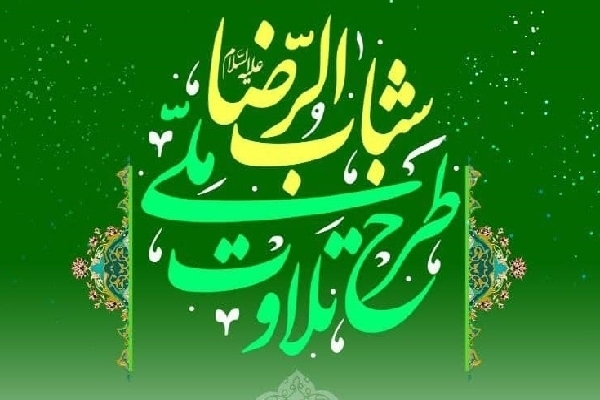 طرح ملی تلاوت