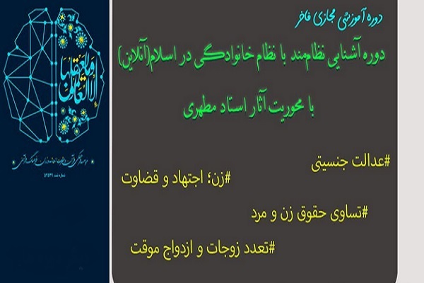 دوره آشنایی نظامند با نظام خانوادگی در اسلام