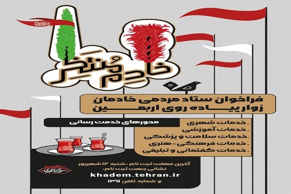 علاقهمندان به خادمی در زیارت اربعین ثبتنام کنند علاقهمندان به خادمی در زیارت اربعین ثبتنام کنند