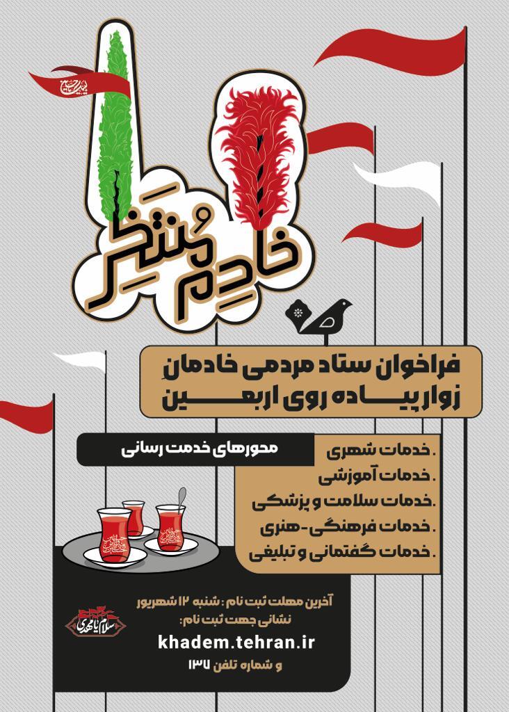 علاقهمندان به خادمی در زیارت اربعین ثبتنام کنند علاقهمندان به خادمی در زیارت اربعین ثبتنام کنند