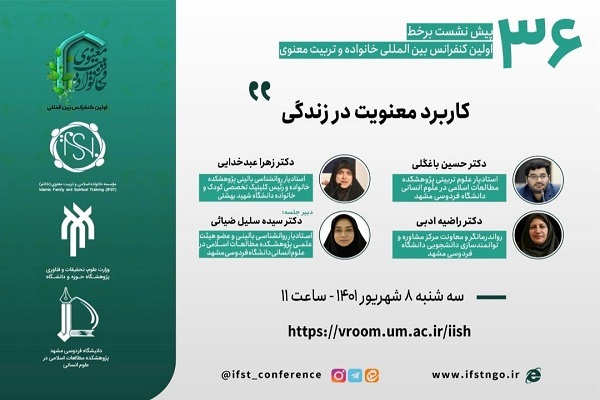 سی و ششمین پیش نشست آنلاین اولین کنفرانس بین‌المللی خانواده و تربیت معنوی