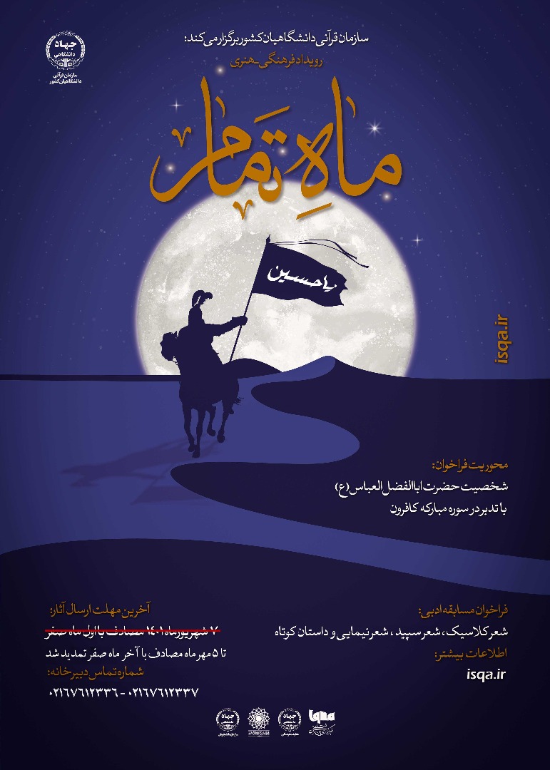 تمدید مهلت ارسال آثار به مسابقه «ماه تمام» تمدید مهلت ارسال آثار به مسابقه «ماه تمام»