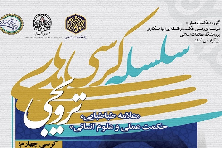 نشست «مناسبات عقل و حکمت (عملی و نظری) نزد علامه طباطبایی» برگزار می‌شود