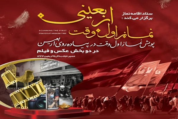 پویش نماز اول وقت اربعینی برگزار میشود پویش نماز اول وقت اربعینی برگزار میشود