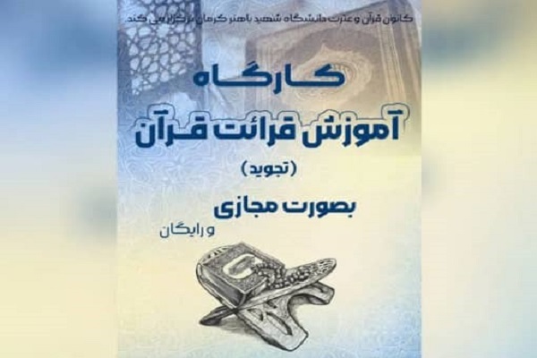 کارگاه آموزش قرائت