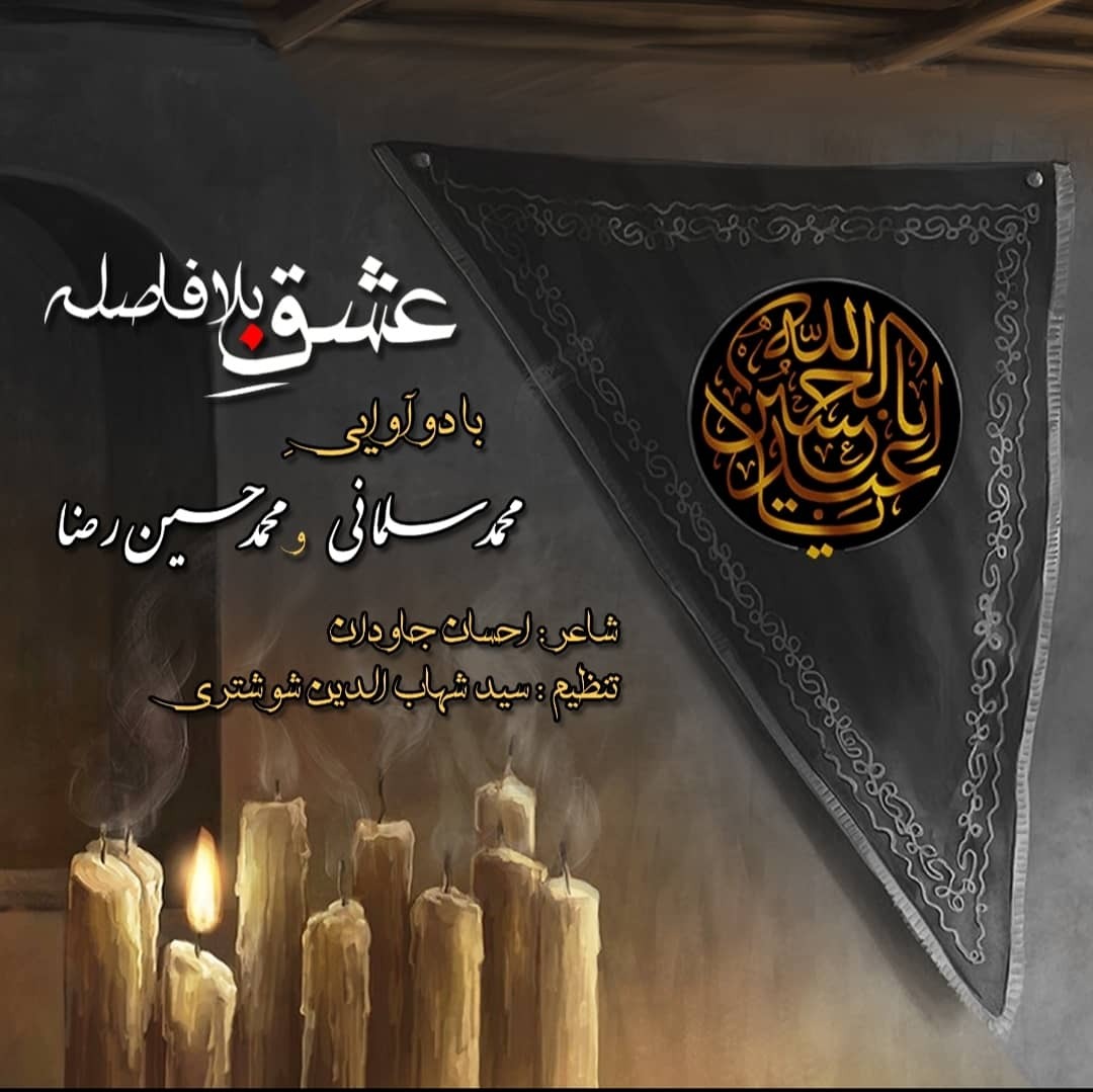 سید شهاب الدین شوشتری محمد سلمانی محمدحسین رضاعشقِ بلافاصله