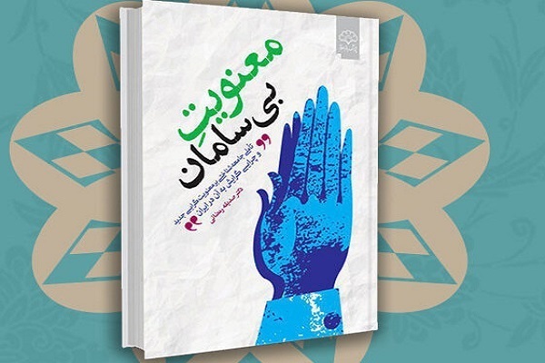 مشکلات اقتصادی و اجتماعی دلیل گرایش به معنویت‌های جدید