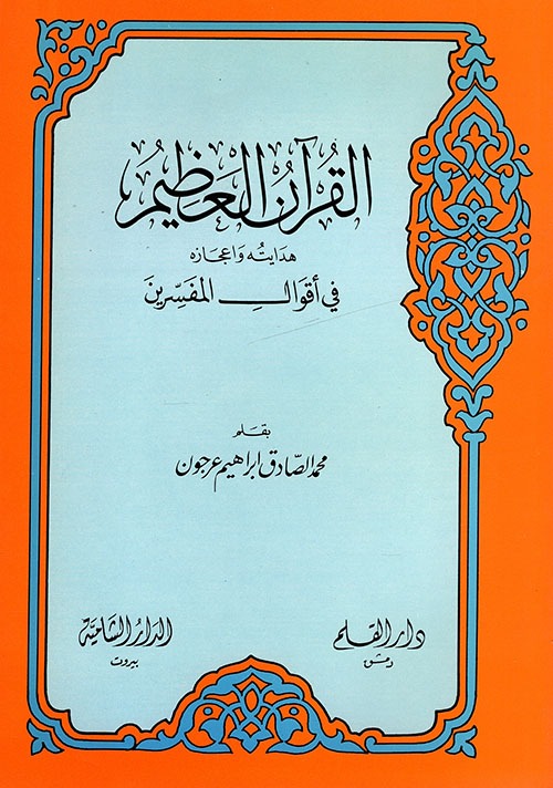 «محمد صادق عرجون»؛ از تفسیر قرآن تا روایت رشادتهای امام علی(ع) «محمد صادق عرجون»؛ از تفسیر قرآن تا روایت رشادتهای امام علی(ع)