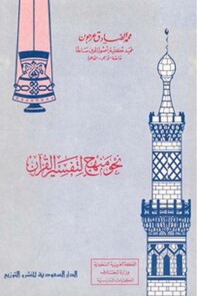 «محمد صادق عرجون»؛ از تفسیر قرآن تا روایت رشادتهای امام علی(ع) «محمد صادق عرجون»؛ از تفسیر قرآن تا روایت رشادتهای امام علی(ع)