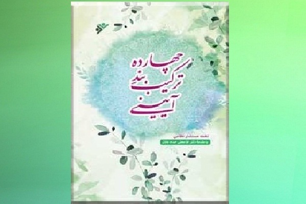 معرفی کتاب چهارده ترکیببند آئینی معرفی کتاب چهارده ترکیببند آئینی