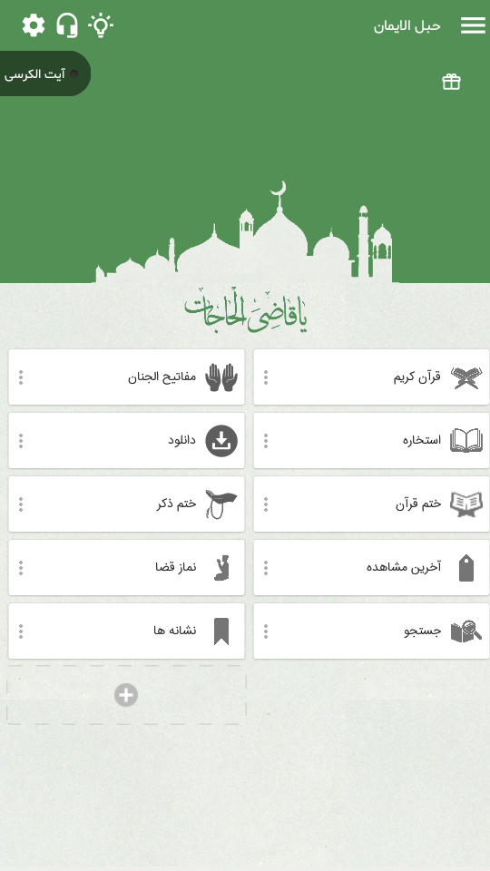 «حبل الایمان» فراگیری ۴۸ دوره آموزش ترتیل و قرائت صحیح قرآن در نرمافزار قرآنی «حبل الایمان»