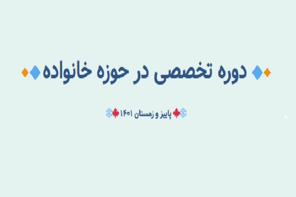 دوره تخصصی در حوزه خانواده