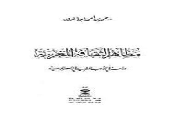 کتاب «جلوههای فرهنگ مراکش» اثر محمد بن شقرون کتاب «جلوههای فرهنگ مراکش» اثر محمد بن شقرون