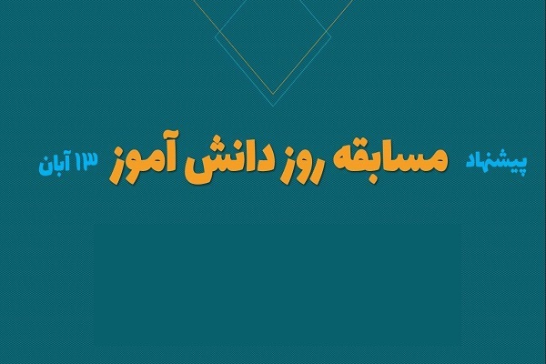 مسابقه روز دانش‌آموز