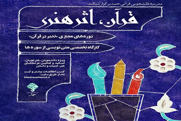 دوره «قرآن، اثر هنری»