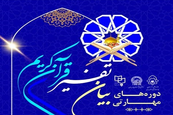 برگزاری دوره آموزشی مهارت‌های بیان تفسیر