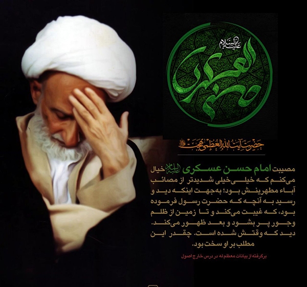 آیت الله بهجت مصیبت امام حسن عسکری (ع) برای حضرت منجی (عج)