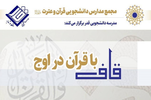 «با قرآن در اوج»