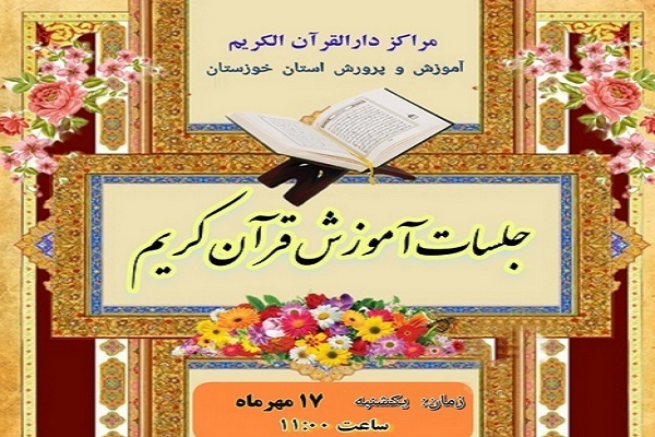 جلسه آموزش قرآن