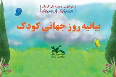 روز جهانی کودک فرصتی برای توجه بزرگترها به اهمیت دوران کودکی است