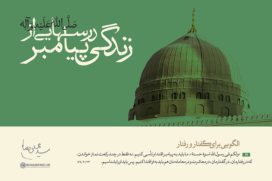 در حال تکمیل/ فتوتیتر | پیامبر (ص)؛ الگویی برای گفتار و رفتار