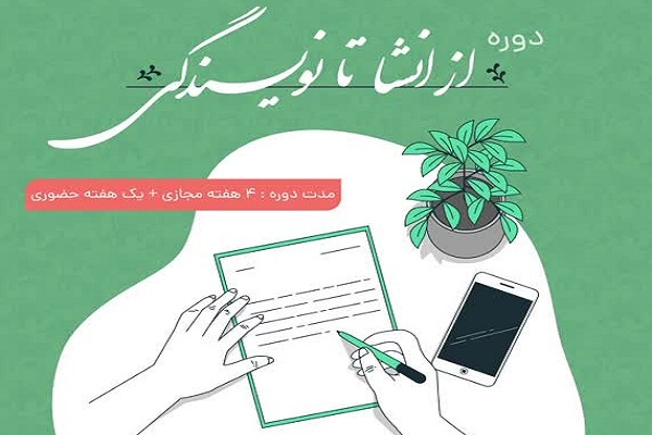 دوره «از انشاء تا نویسندگی»