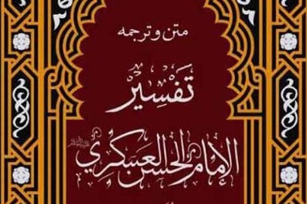 تفسیر امام عسکری(ع)؛ میراث ارزشمندی که نیازمند بازپژوهی است