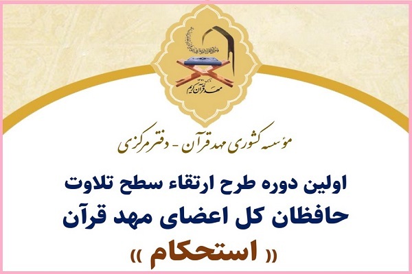 طرح ارتقای سطح تلاوت حافظان مهد قرآن