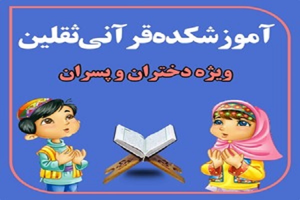 آموزشکده قرآنی ثقلین یزد
