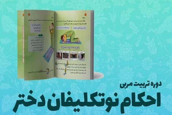 دوره تربیت مربی احکام دختران