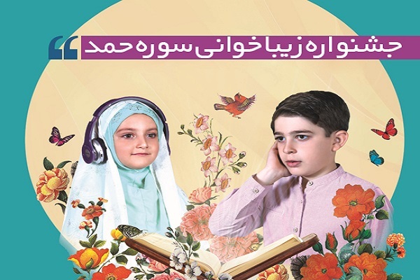 جشنواره زیباخوانی سوره حمد
