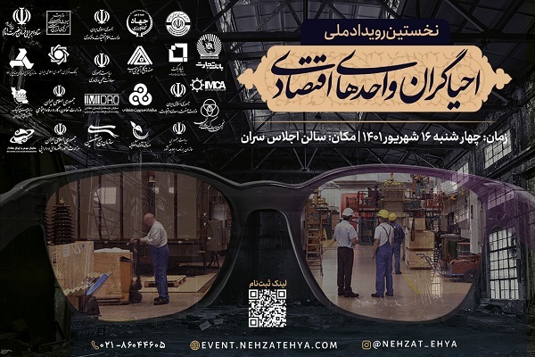 نخستین رویداد ملی احیاگران واحدهای اقتصادی نخستین رویداد ملی احیاگران واحدهای اقتصادی