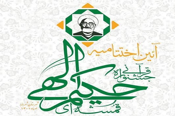 جشنواره قرآنی حکیم الهی قمشه‌ای