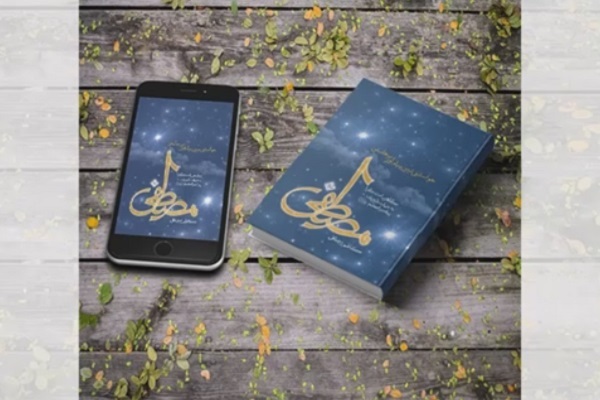 کتاب «مصطفی خواستنی‌ترین پیام‌آور»