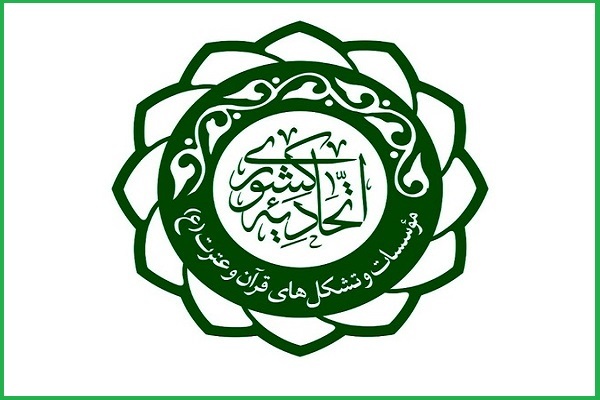 اتحادیه کشوری مؤسسات و تشکل‌های قرآن و عترت