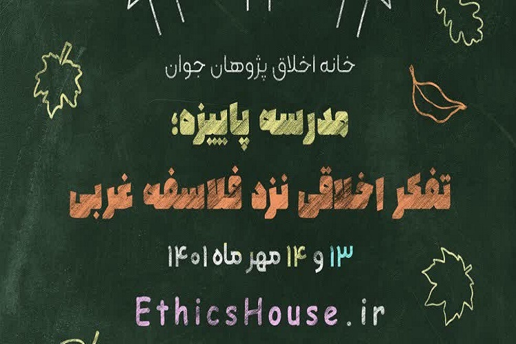 مدرسه پاییزه اخلاق