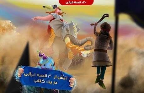 اپلیکیشن «قصههای قرآنی» + دانلود قصه و بازیهای قرآنی برای کودکان در اپلیکیشن «قصههای قرآنی» + دانلود