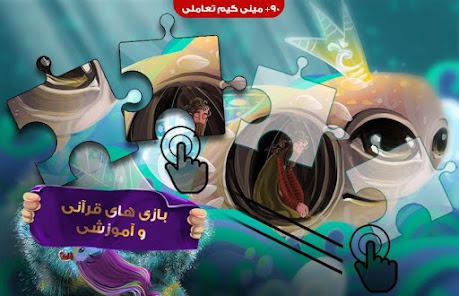 اپلیکیشن «قصههای قرآنی» + دانلود قصه و بازیهای قرآنی برای کودکان در اپلیکیشن «قصههای قرآنی» + دانلود