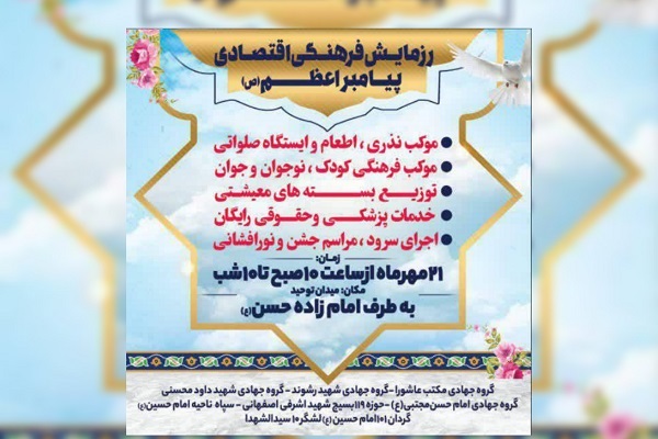 رزمایش فرهنگی اقتصادی پیامبر اعظم(س) برگزار می‌شود