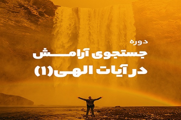 دوره آموزشی «جستجوی آرامش در آیات الهی» برگزار می‌شود