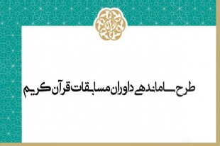 ساماندهی داوران مسابقات قرآن