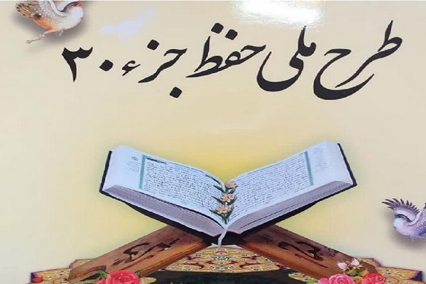 حفظ جزء سی‌ام قرآن